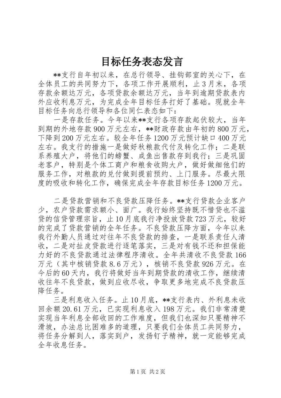 目标任务表态发言稿_第1页