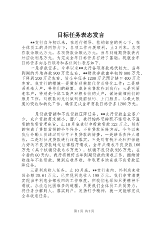 目标任务表态发言稿
