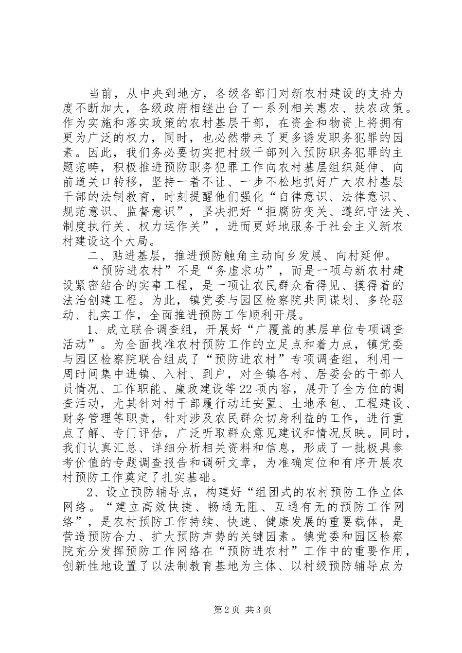 乡镇党委书记预防职务犯罪工作成效发言材料提纲范文_第2页