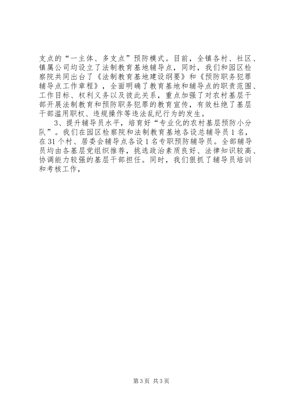 乡镇党委书记预防职务犯罪工作成效发言材料提纲范文_第3页