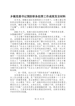 乡镇党委书记预防职务犯罪工作成效发言材料提纲范文