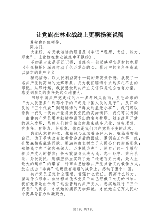 让党旗在林业战线上更飘扬演说