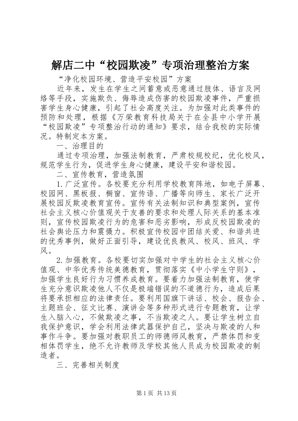 解店二中“校园欺凌”专项治理整治方案_第1页