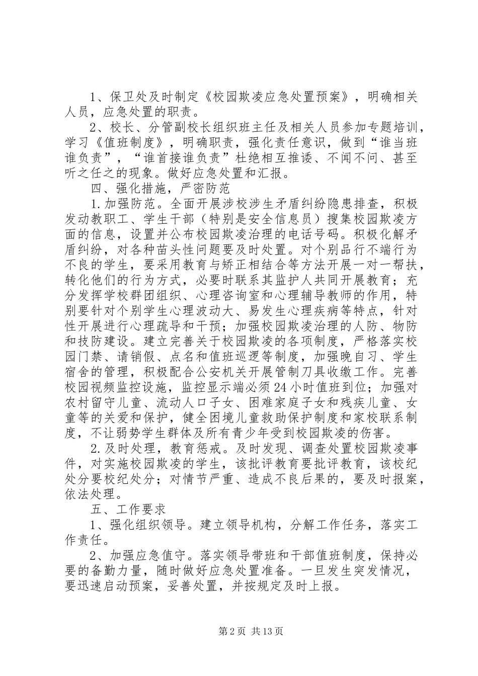 解店二中“校园欺凌”专项治理整治方案_第2页