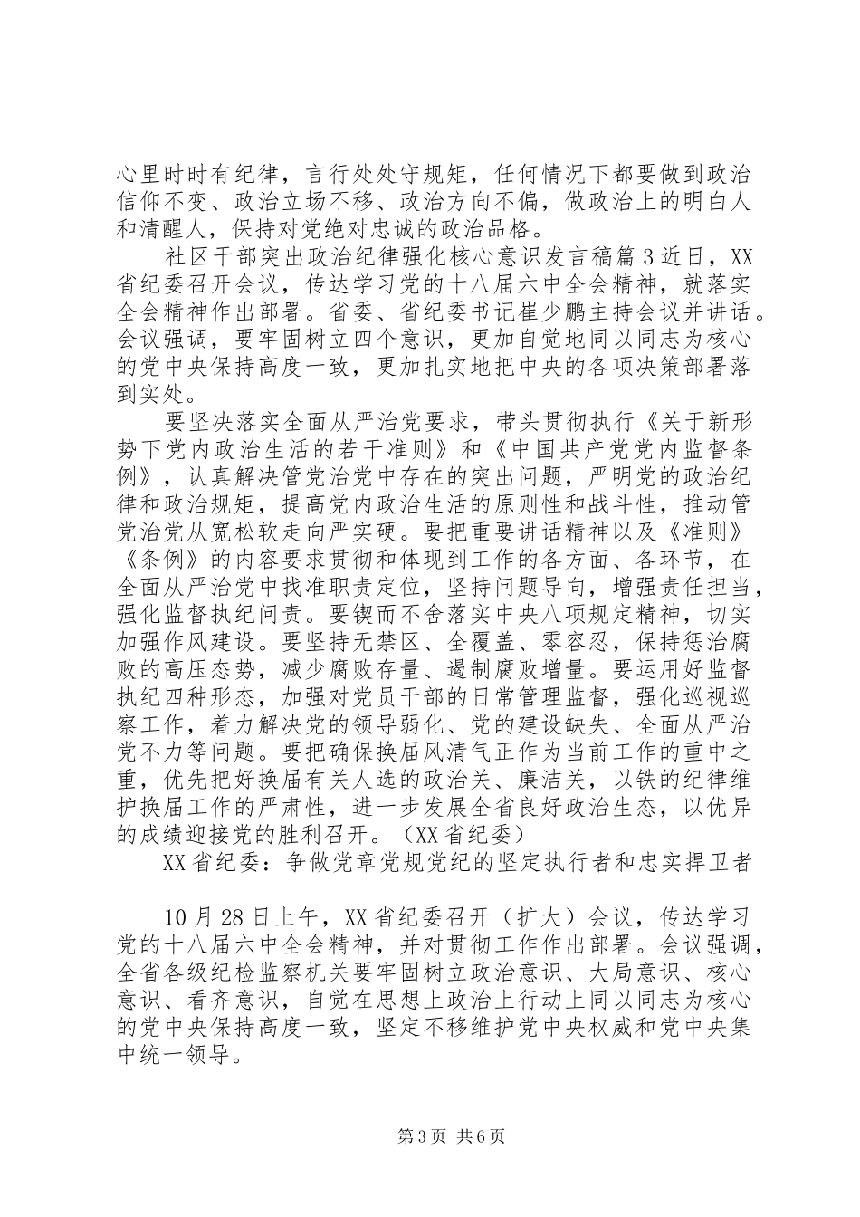 社区干部突出政治纪律强化核心意识发言_第3页