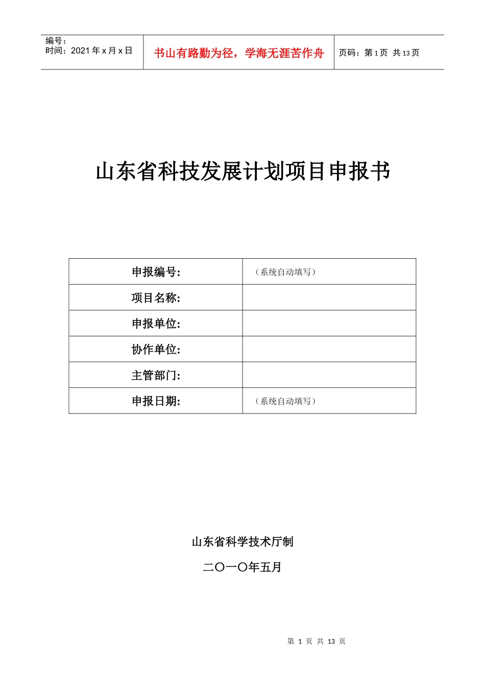 山东省科技发展计划项目申报书_第1页