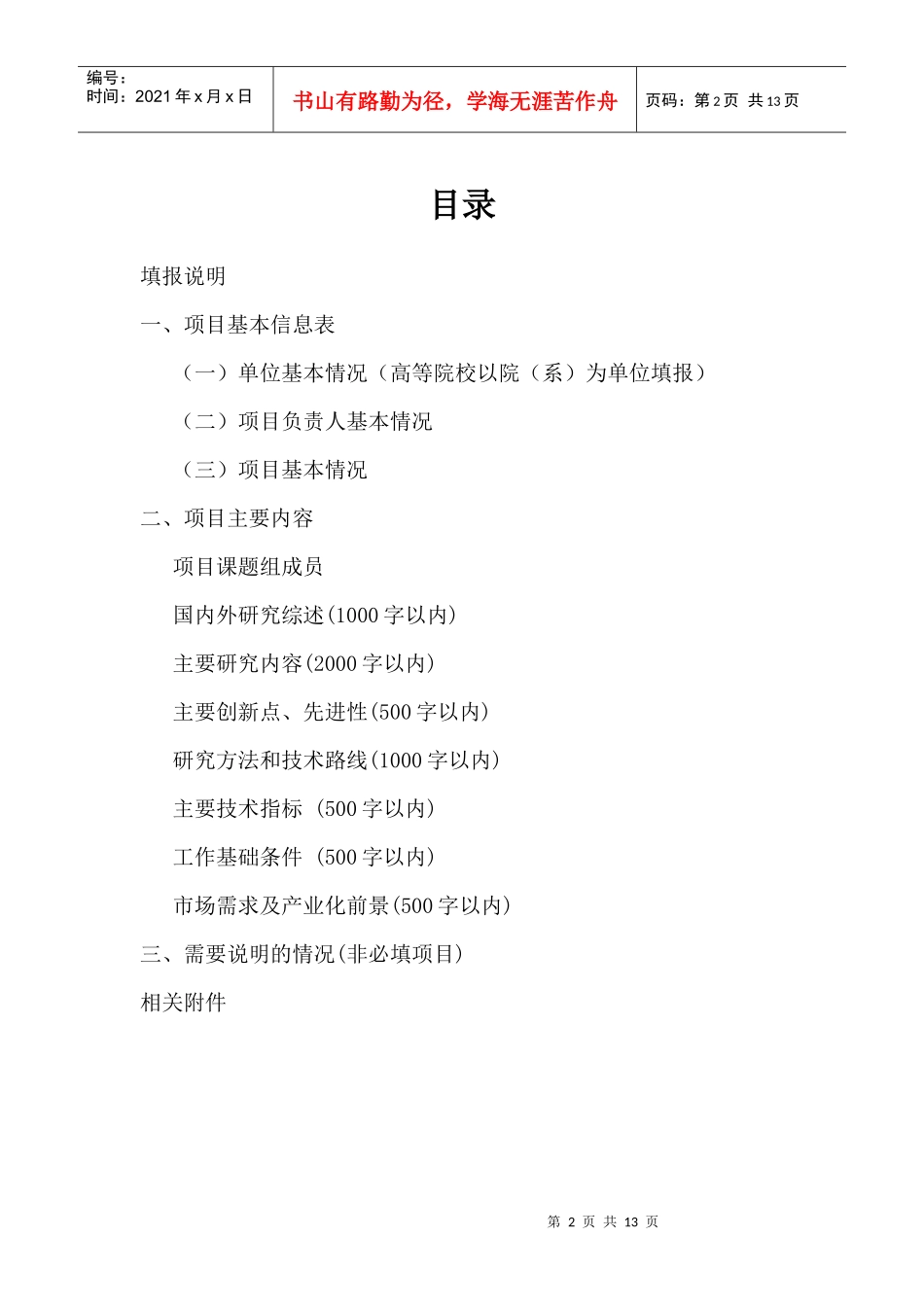 山东省科技发展计划项目申报书_第2页