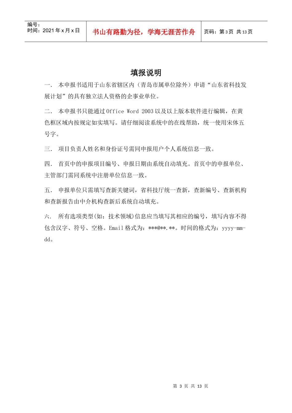 山东省科技发展计划项目申报书_第3页