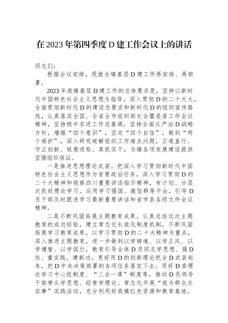 在2023年第四季度党建工作会议上的讲话_第1页