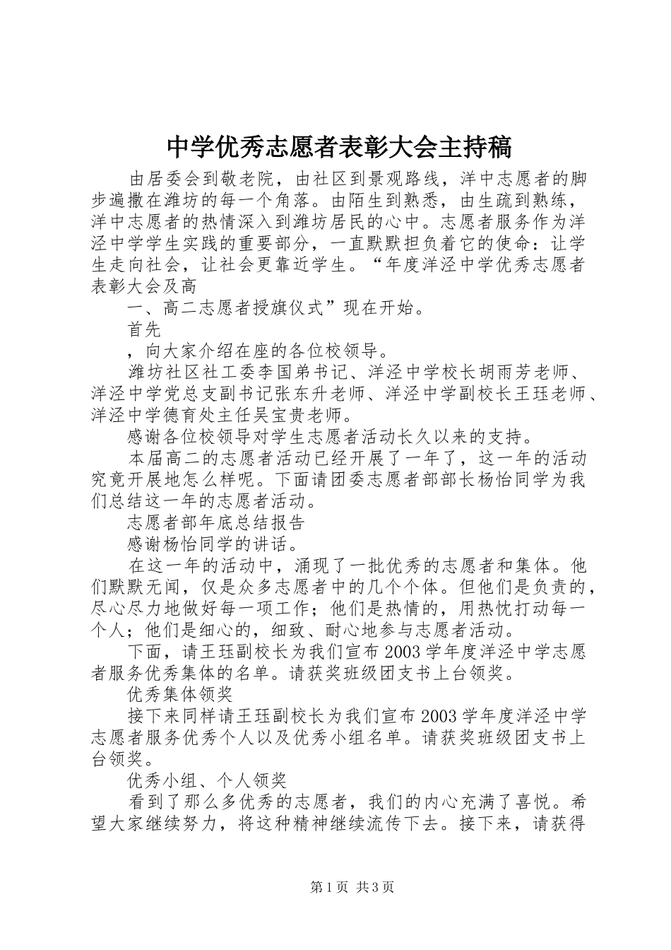 中学优秀志愿者表彰大会主持稿范文_第1页