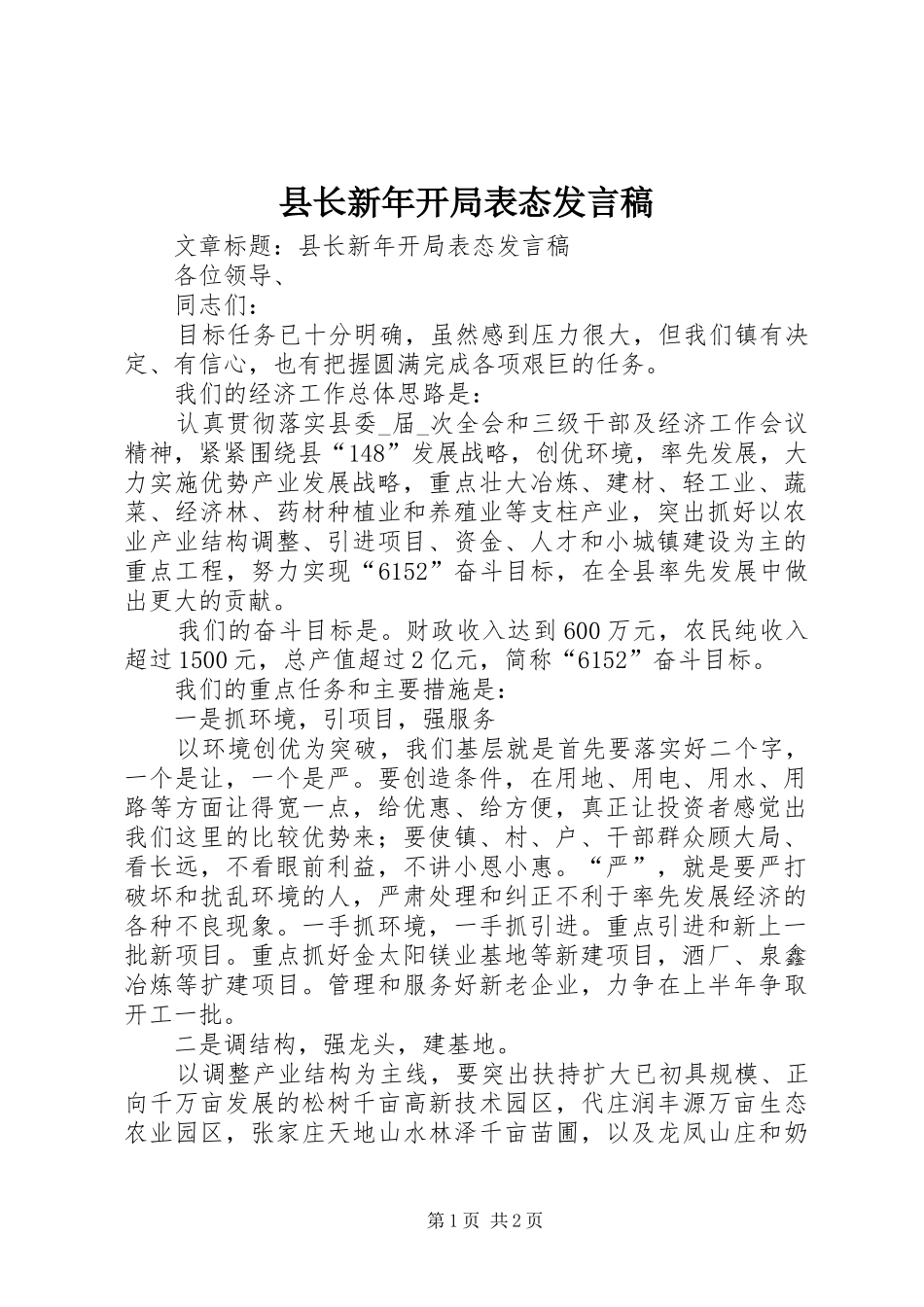 县长新年开局表态发言_第1页
