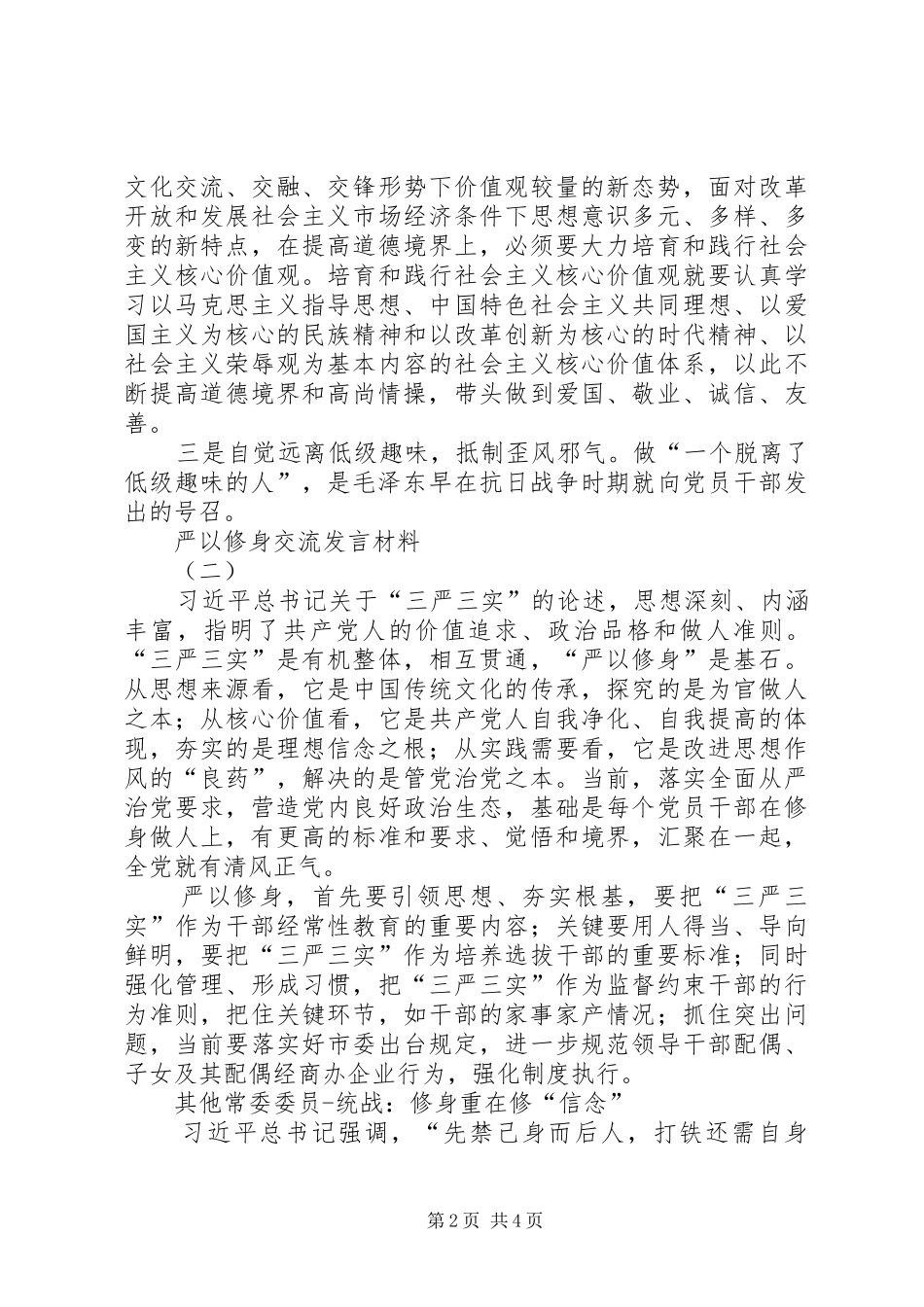 严以修身交流发言材料提纲范文3篇_第2页