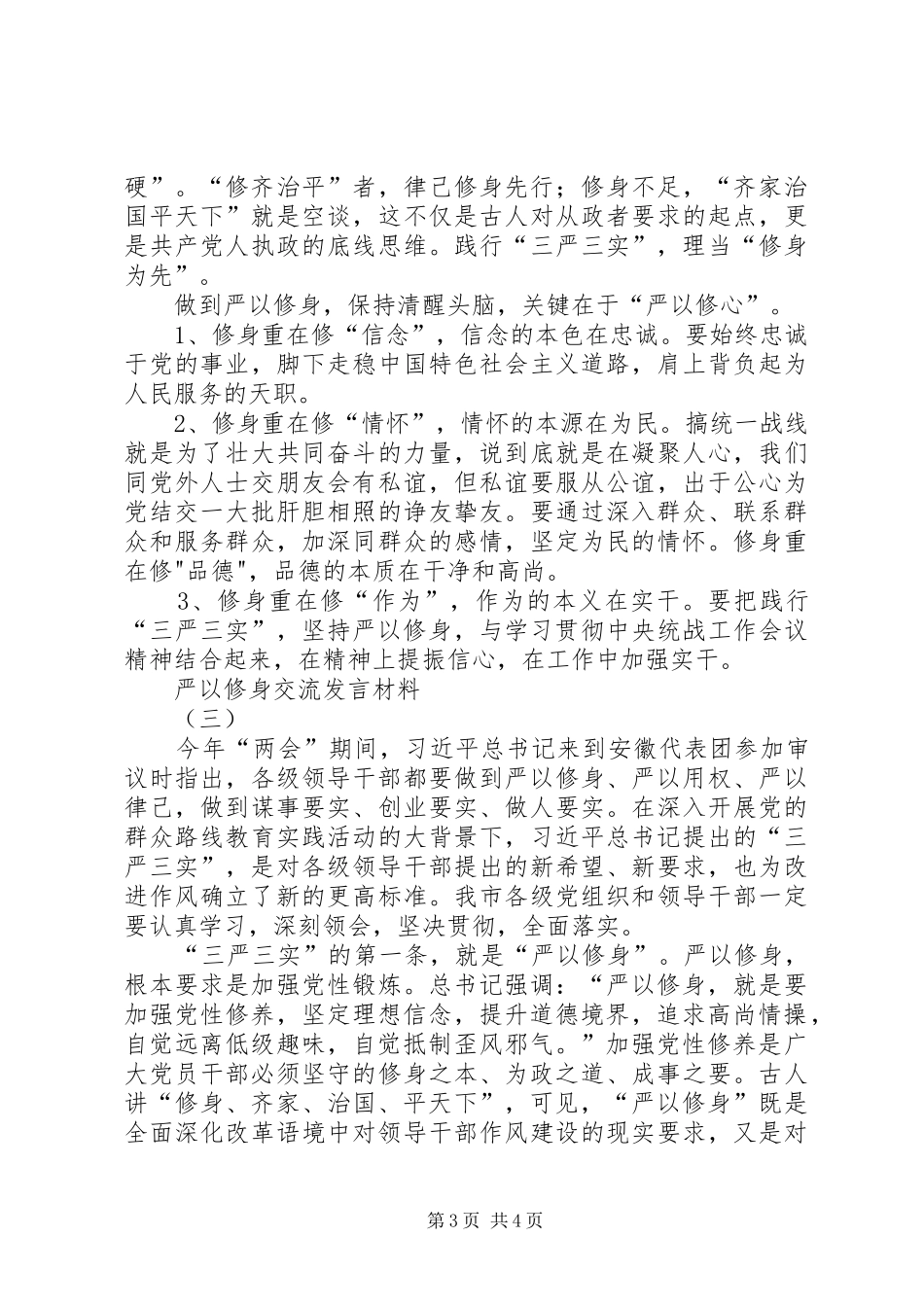严以修身交流发言材料提纲范文3篇_第3页