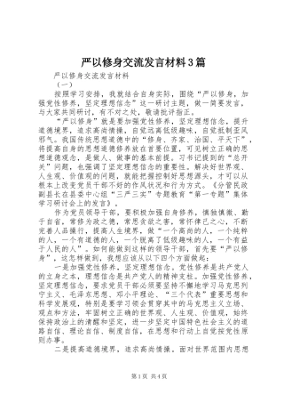 严以修身交流发言材料提纲范文3篇