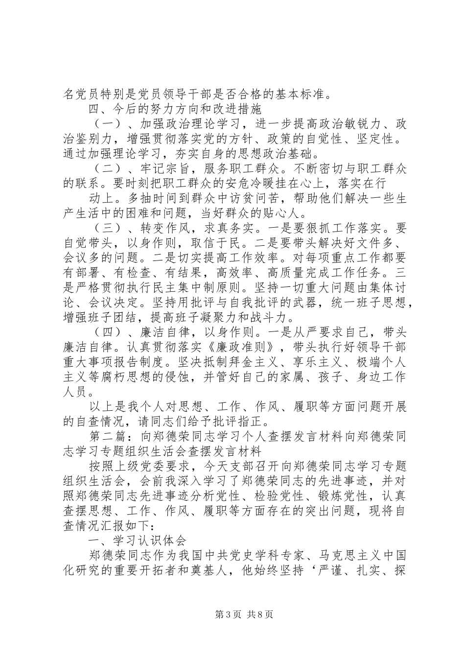 向郑德荣同志学习个人查摆发言材料提纲[五篇范例]_第3页