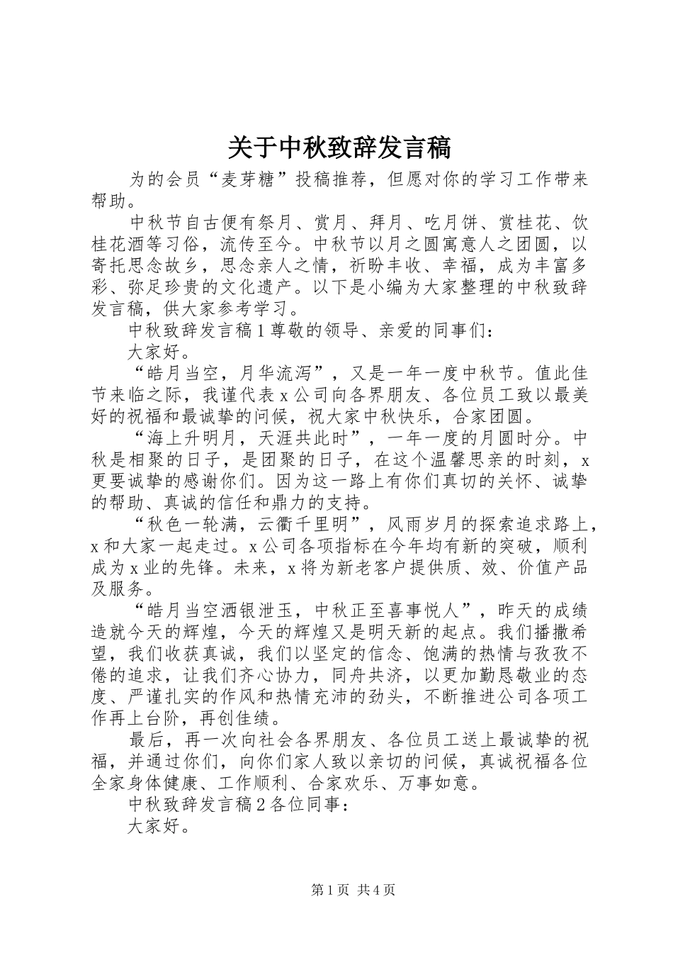 关于中秋致辞发言_第1页