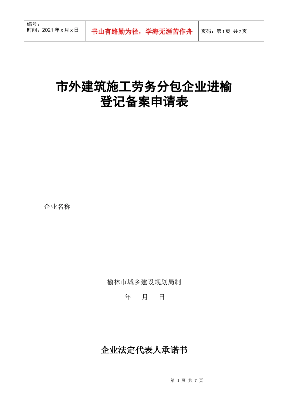 市外建筑施工劳务分包企业进榆_第1页
