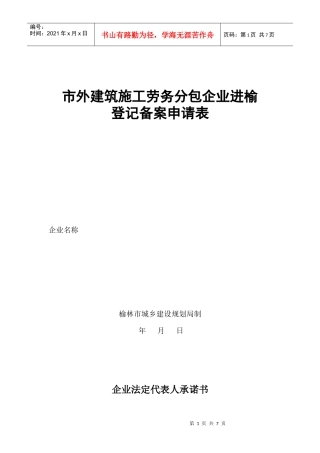 市外建筑施工劳务分包企业进榆