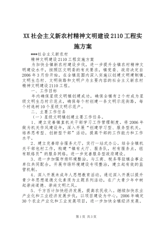 XX社会主义新农村精神文明建设2110工程实施方案