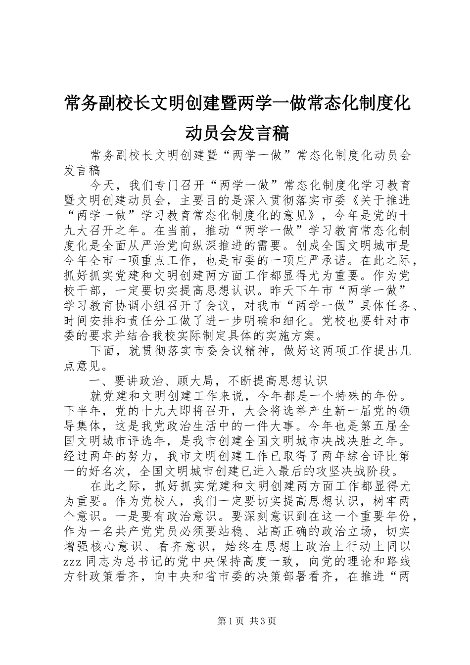 常务副校长文明创建暨两学一做常态化制度化动员会发言_第1页