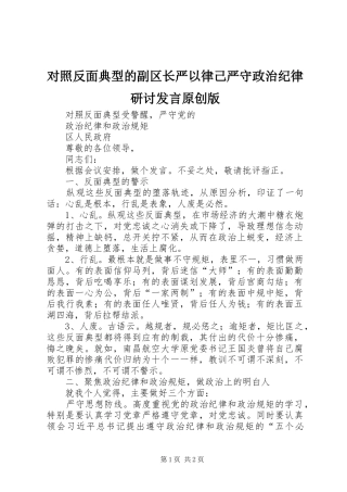对照反面典型的副区长严以律己严守政治纪律研讨发言稿原创版