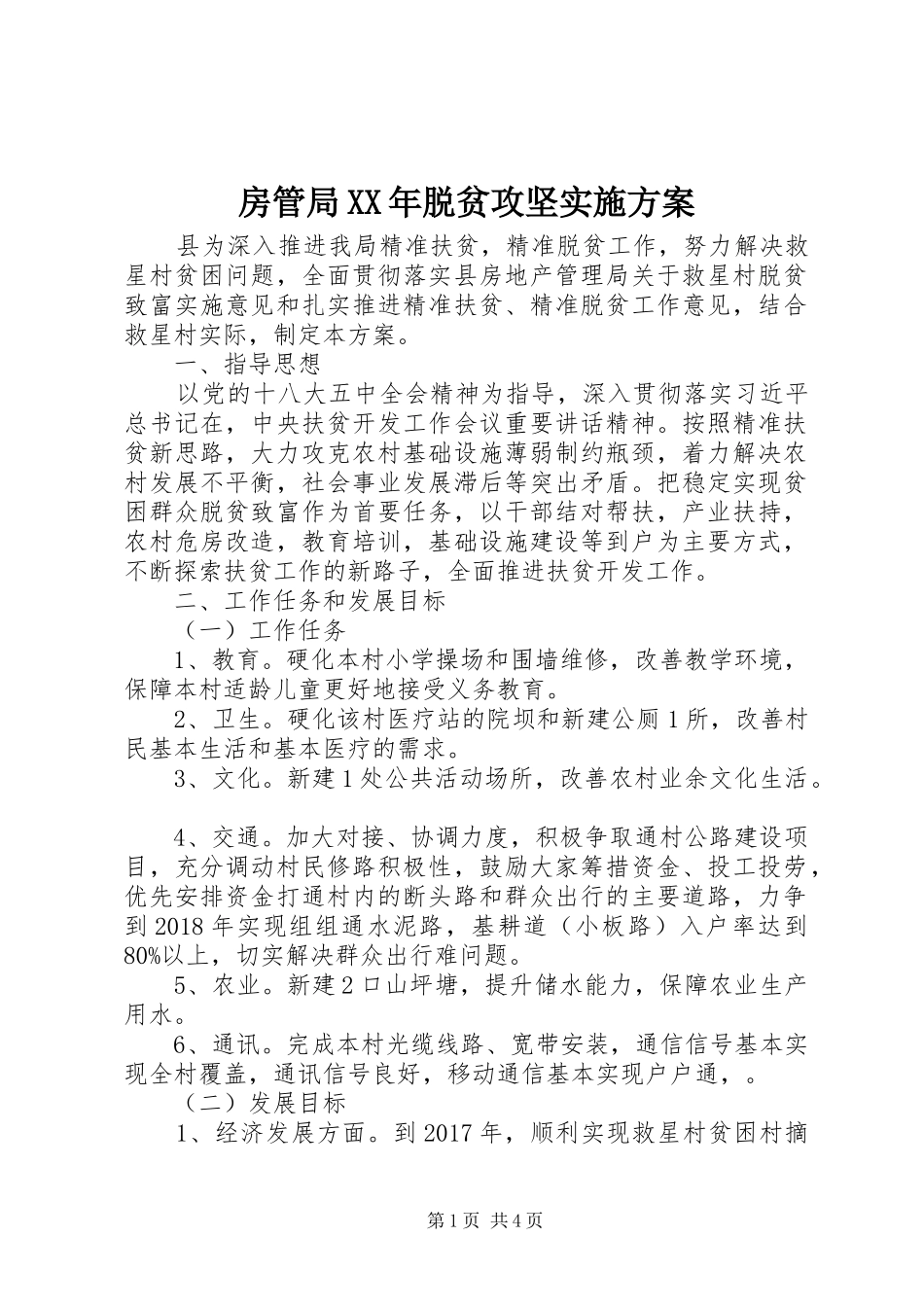 房管局XX年脱贫攻坚实施方案_第1页