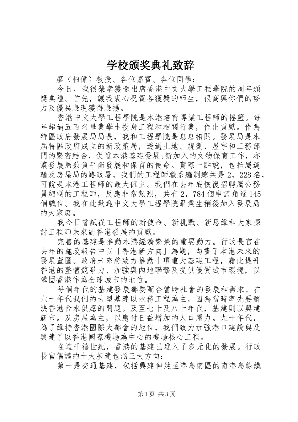 学校颁奖典礼演讲致辞稿_第1页