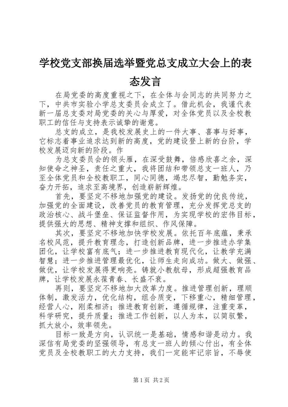 学校党支部换届选举暨党总支成立大会上的表态发言稿_第1页