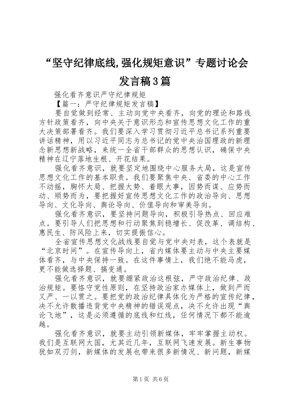 “坚守纪律底线,强化规矩意识”专题讨论会发言3篇(5)_第1页