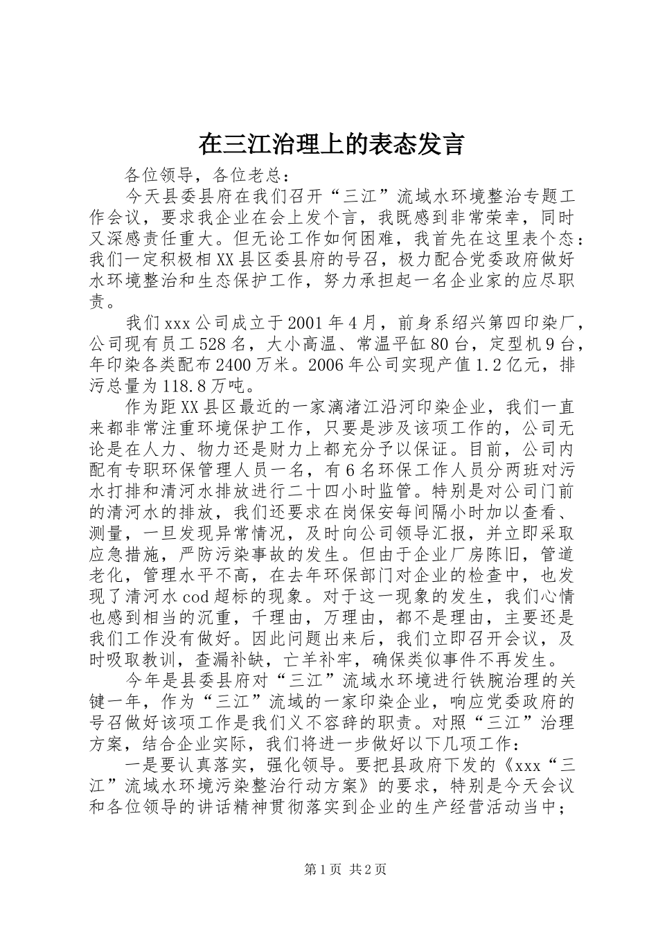 在三江治理上的表态发言稿_第1页