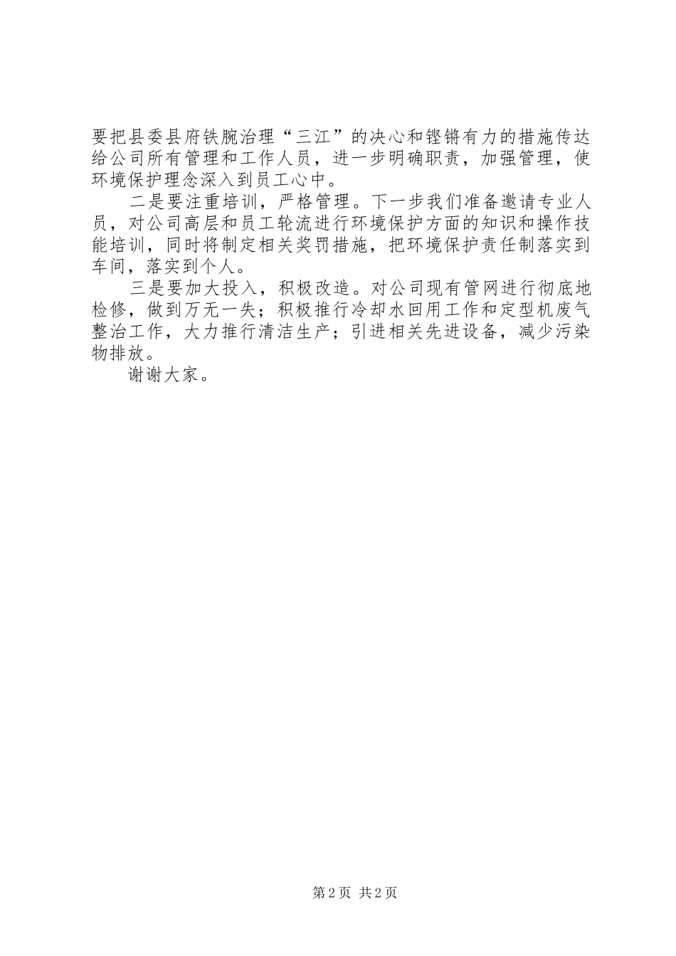 在三江治理上的表态发言稿_第2页