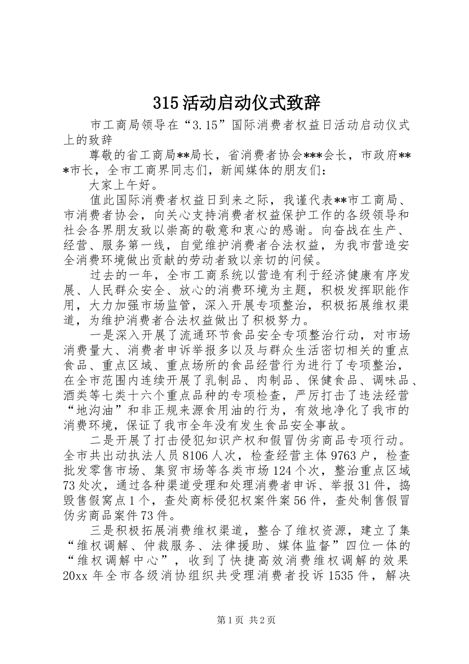 315活动启动仪式演讲致辞范文_第1页