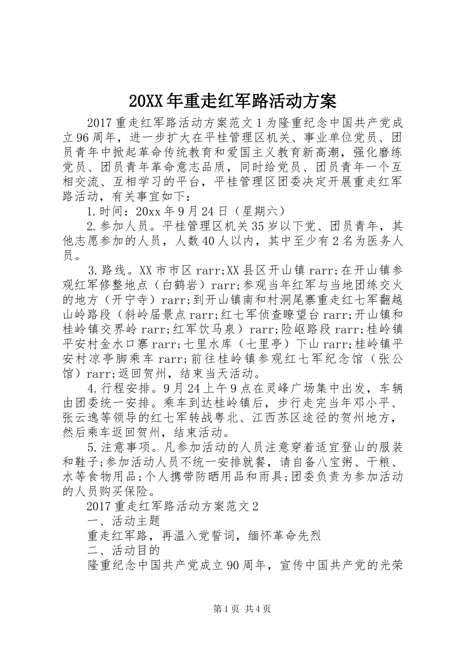 20XX年重走红军路活动方案_第1页