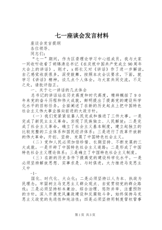 七一座谈会发言材料提纲范文
