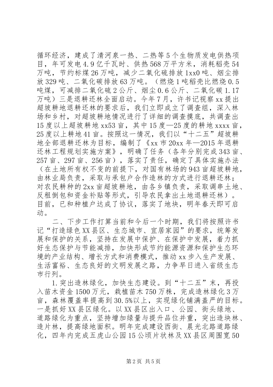 全市生态建设工作情况汇报发言稿_第2页
