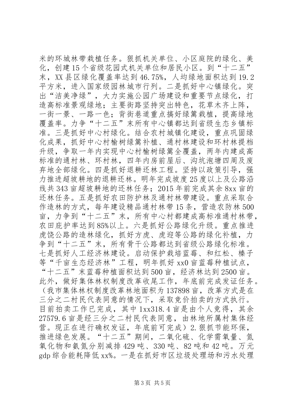 全市生态建设工作情况汇报发言稿_第3页