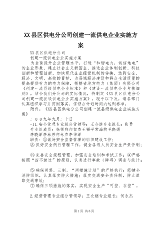 XX县区供电分公司创建一流供电企业实施方案
