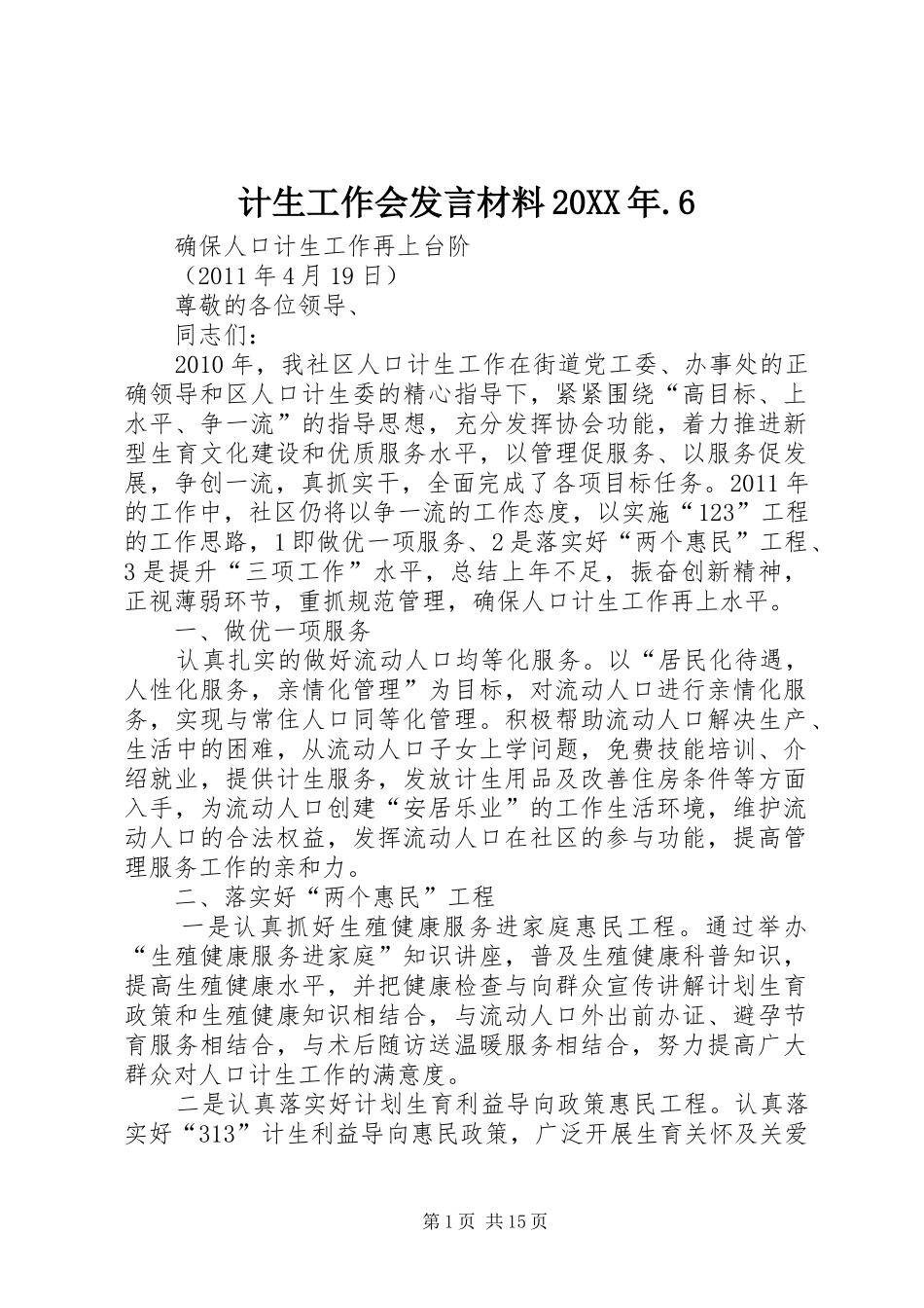 计生工作会发言材料致辞20XX年.6_第1页