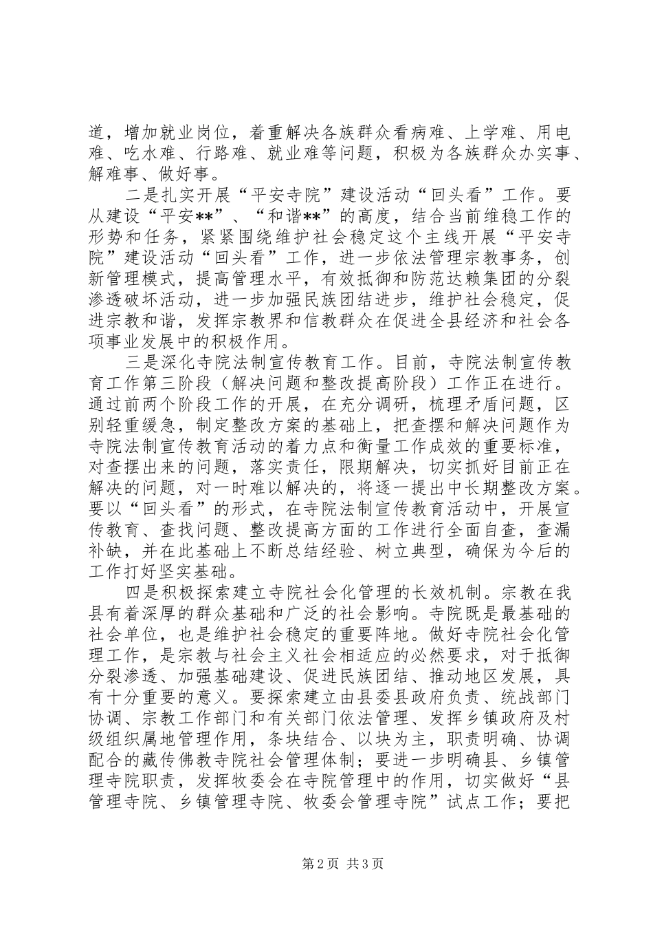 统战领导县委理论中心组解放思想发言材料提纲_第2页