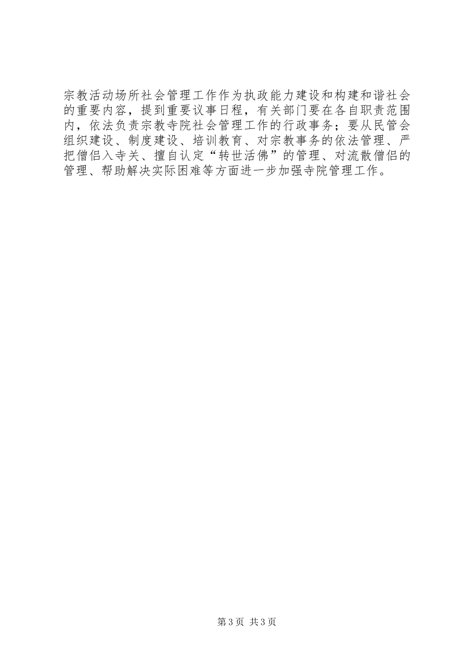 统战领导县委理论中心组解放思想发言材料提纲_第3页