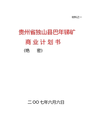 巴年锑矿商业计划书