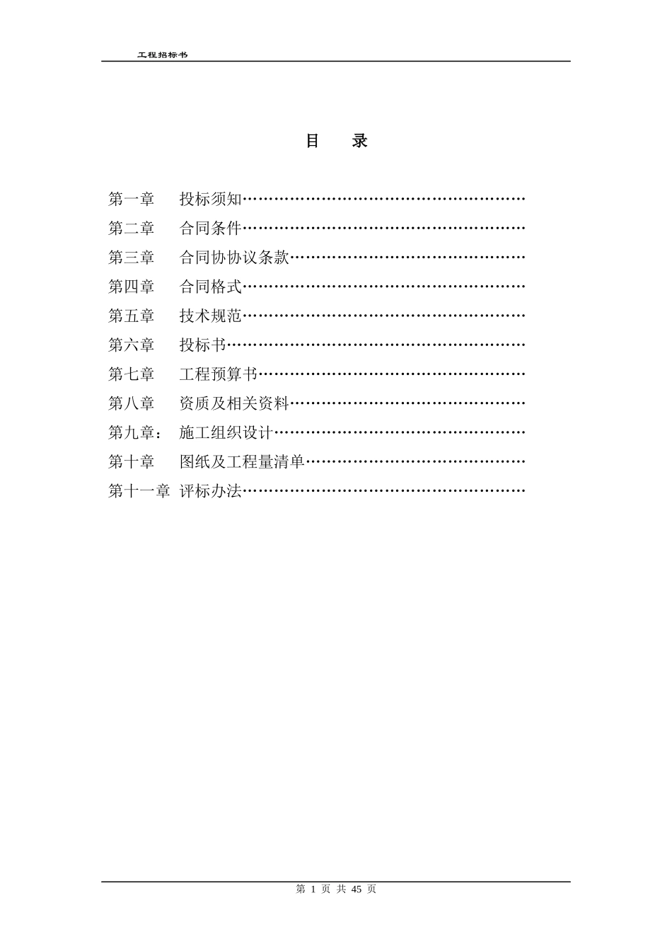 工程招标书模板(DOC 45页)_第1页