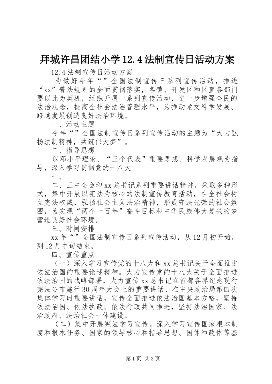 拜城许昌团结小学12.4法制宣传日活动方案_第1页