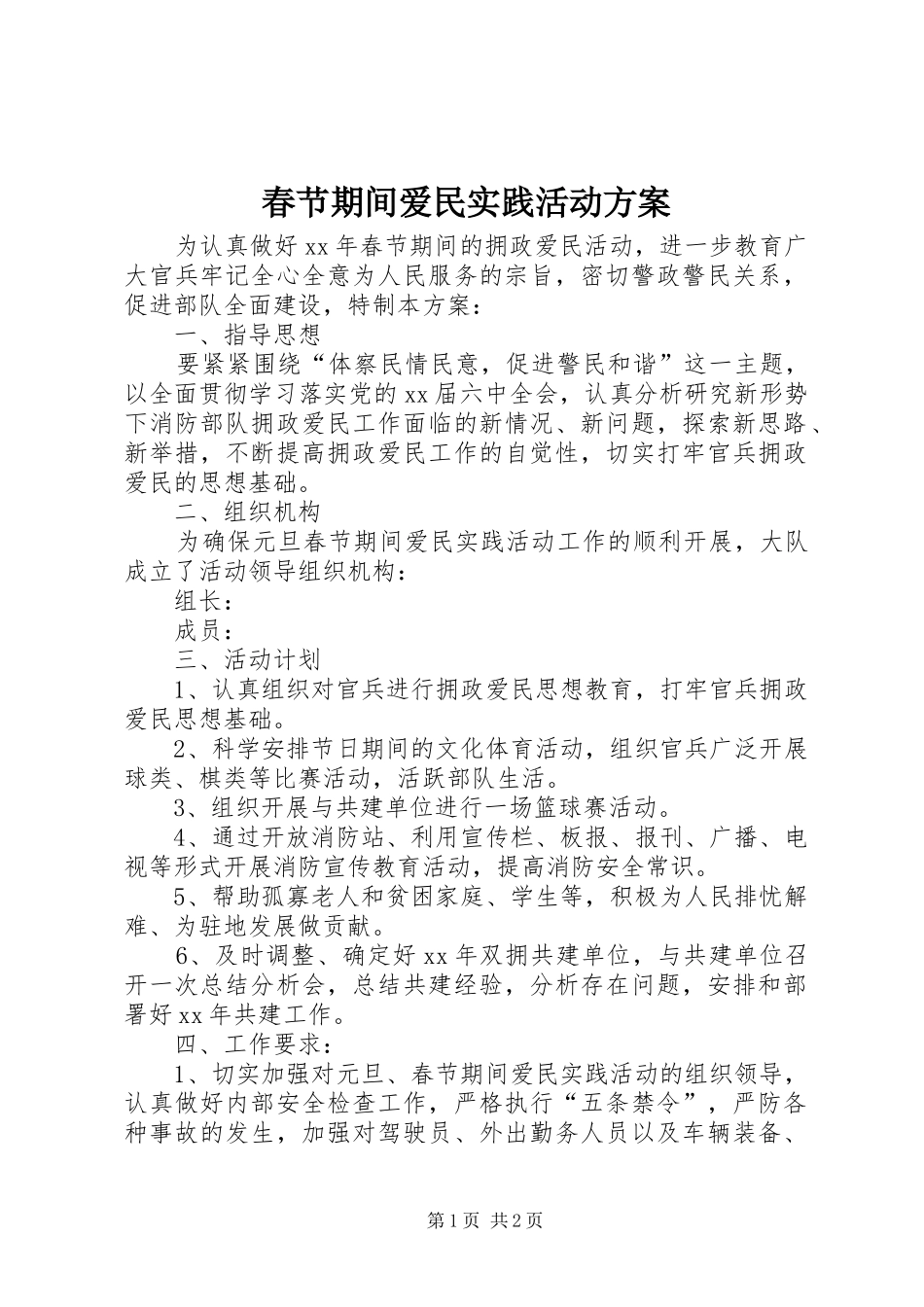 春节期间爱民实践活动方案_第1页