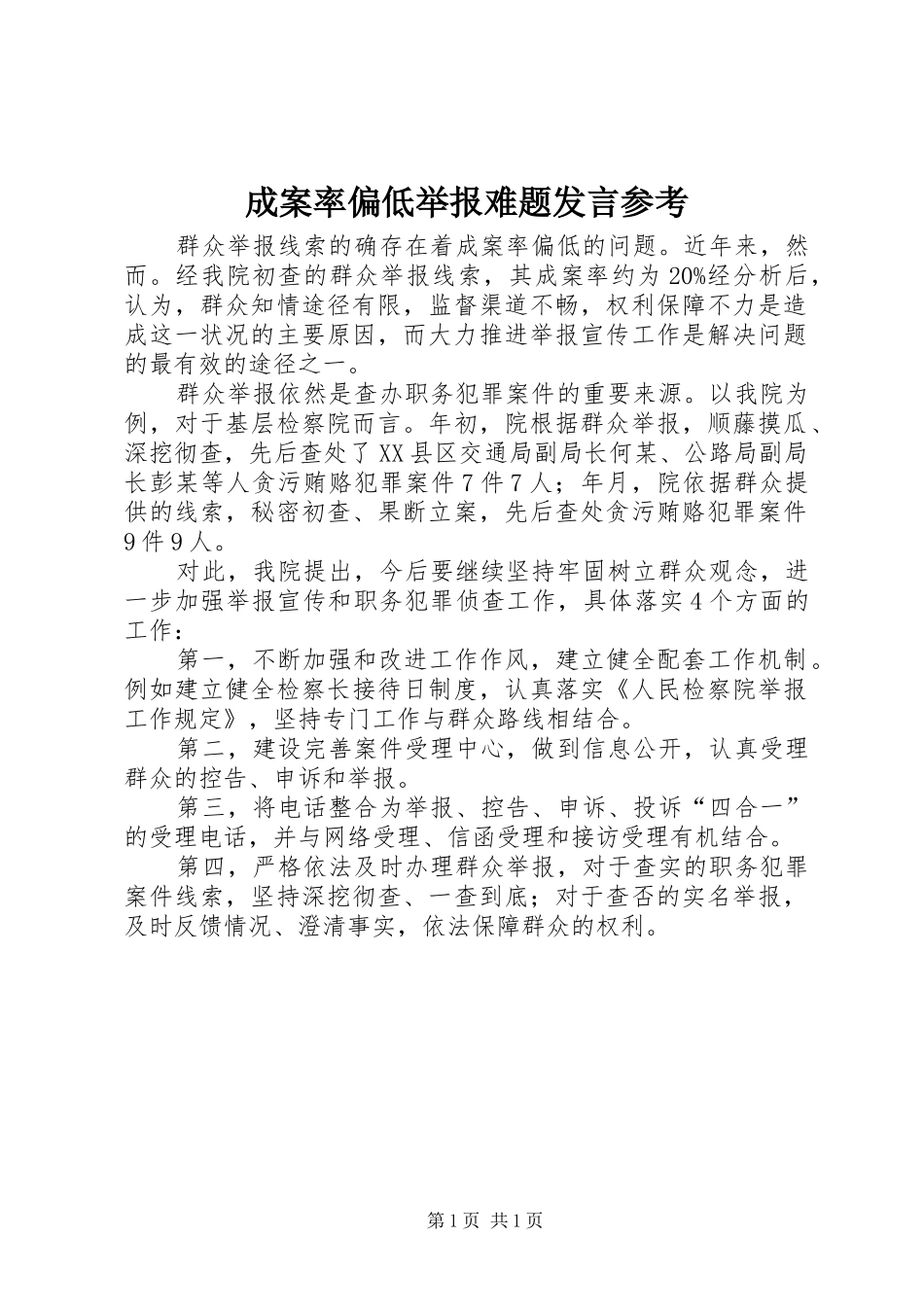 成案率偏低举报难题发言稿参考_第1页