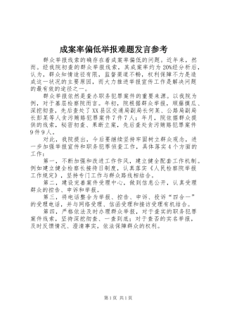 成案率偏低举报难题发言稿参考