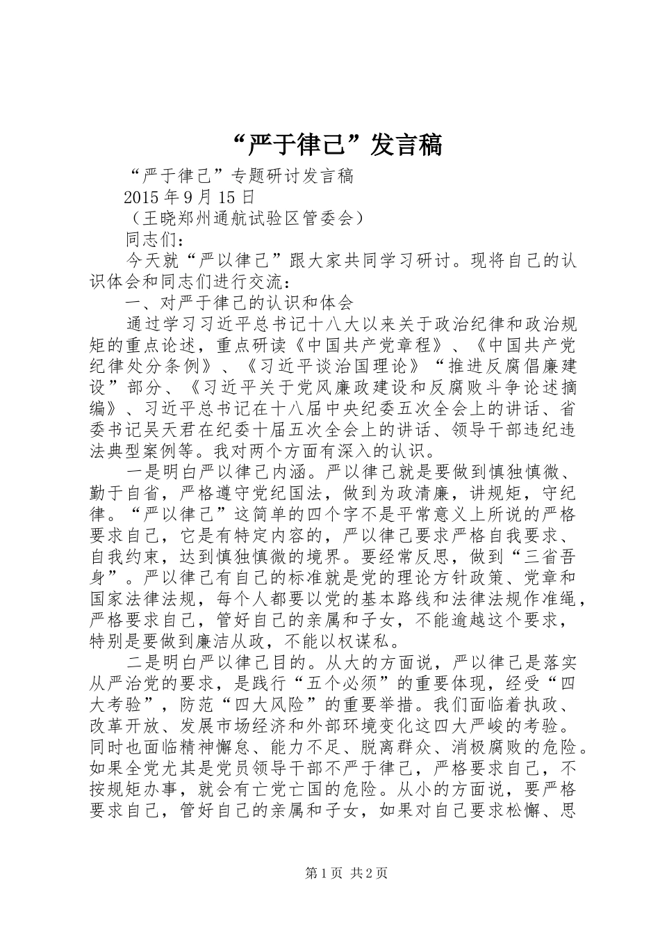 “严于律己”发言稿范文_第1页