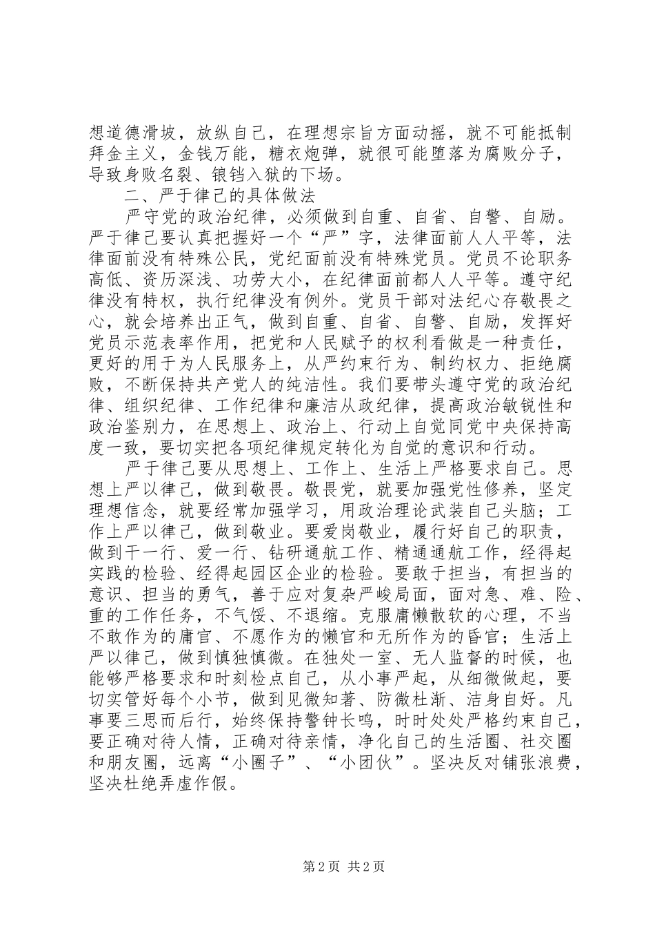 “严于律己”发言稿范文_第2页