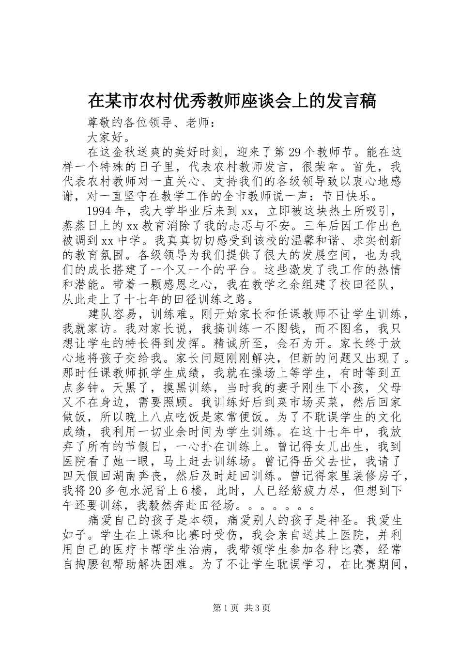 在某市农村优秀教师座谈会上的发言_第1页