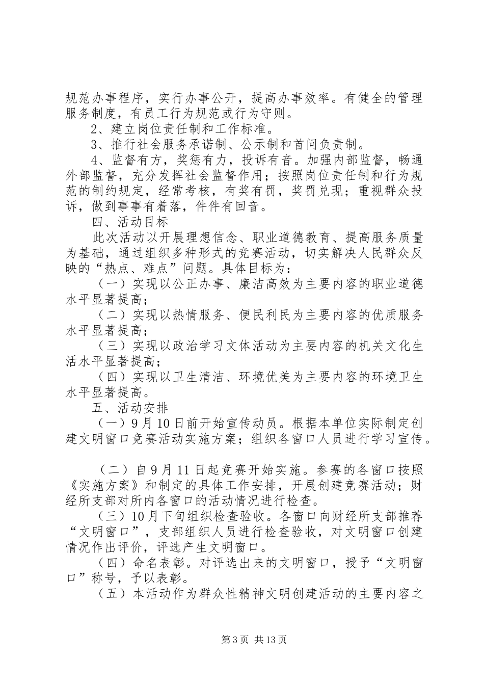 白果乡财经所关于开展创建文明窗口竞赛活动的实施方案[大全]_第3页